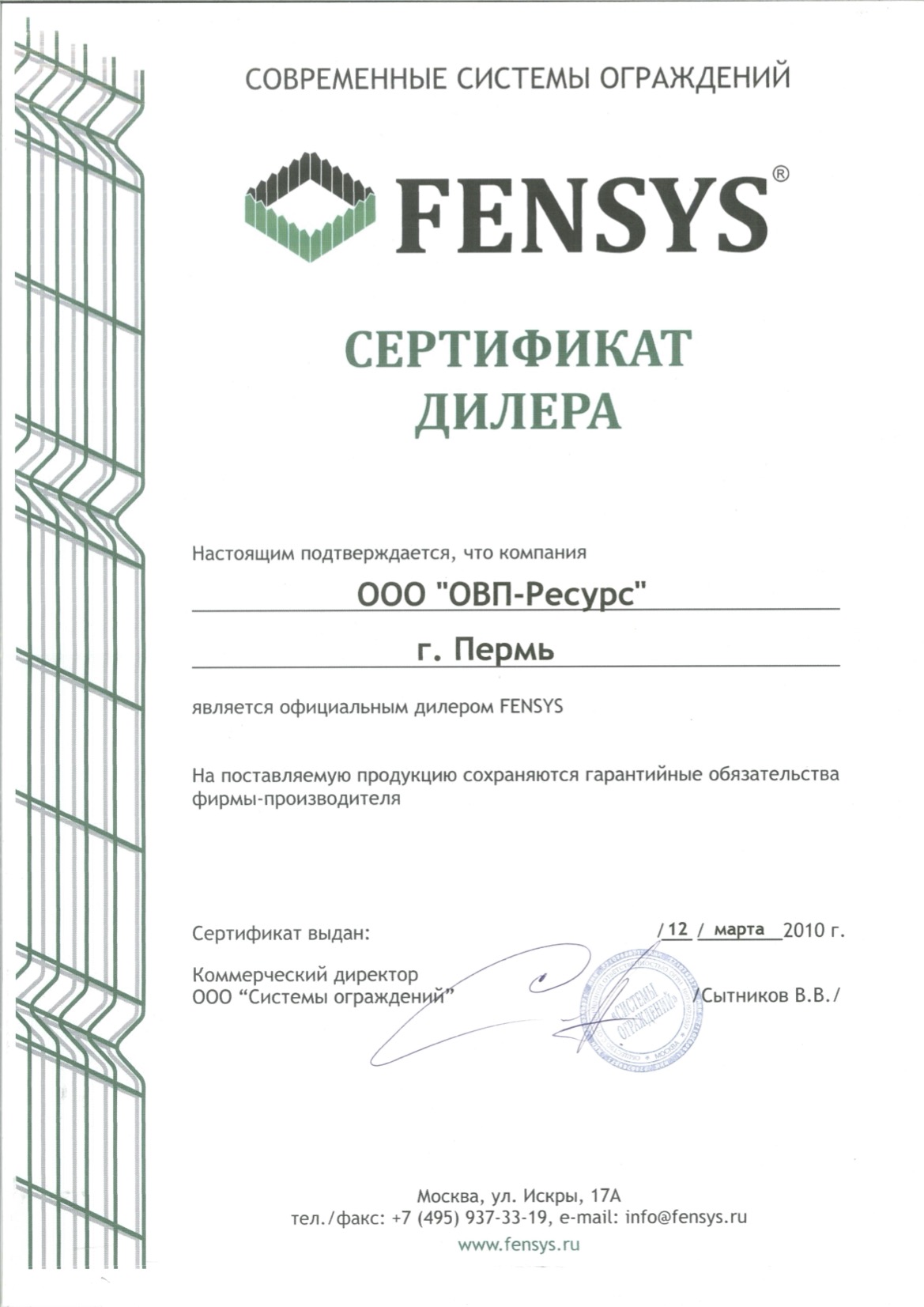 Сертифицированный дилер FENSYS 2010